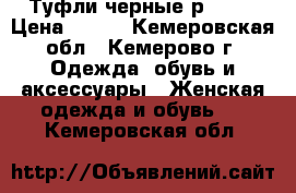 Туфли черные р38-39 › Цена ­ 400 - Кемеровская обл., Кемерово г. Одежда, обувь и аксессуары » Женская одежда и обувь   . Кемеровская обл.